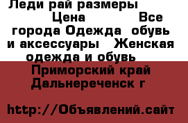 Леди-рай размеры 56-58,60-62 › Цена ­ 5 700 - Все города Одежда, обувь и аксессуары » Женская одежда и обувь   . Приморский край,Дальнереченск г.